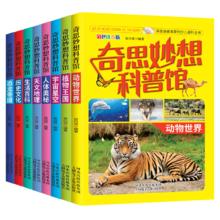 《奇思妙想科普馆》中国少儿百科全书￥5.8