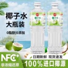 NFC100%椰子水0添加0夏季饮品天然椰子果汁饮料1.25L*2瓶白桦树