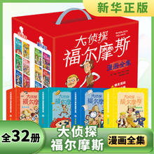 凤凰新华 儿童文学 大侦探福尔摩斯漫画全集券后69元