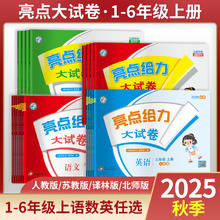 《2025秋·新亮点给力大试卷》（年级，科目任选）券后14.46元