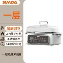 SIMDA 电蒸锅炖蒸煮一体 自动断电一层【上蒸下煮】