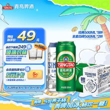 限移动端、京东百亿补贴：青岛啤酒 TSINGTAO 经典拉格+全麦白啤 礼盒装 500ml*8听+500ml*2听