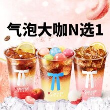 再降价：美团外卖 气泡系列(单杯)N选兑换券·1张5.9元