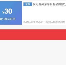 京造服饰清仓！即享好券：京东京造 满199减30 服饰神券活动至8.31结束！！速速来参与！！