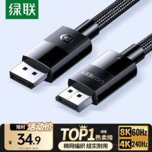 绿联（UGREEN）DP线1.4版4K144Hz 8K60Hz DisplayPort公对公8K高清连接线电脑电竞游戏显示器视频线 8K60Hz【编织款】DP1.4 1.5米29.89元
