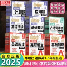 匹配新课标！华理社 周计划 2025新版小学语文/数学/英语听力/阅读强化训练等专项训练￥13.60 4.5折