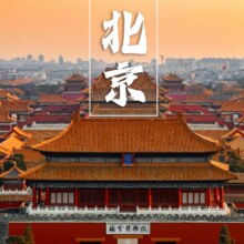 美团 北京全景5日4晚【亲子·情侣·闺蜜】故宫长城圆明园原价1960.00元 现价192元