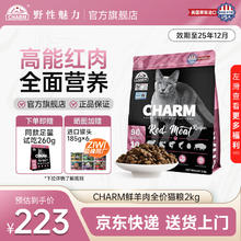 值选：野性魅力 CHARM 高能红肉全价猫粮 鲜羊肉配方 2kg45元