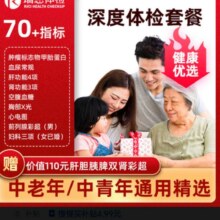 天降礼金：瑞慈健康 优选D体检套餐全国70门店通用年度深筛