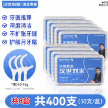 食品级材质！汉世刘家 高拉力牙线 50支*8盒￥9.80 2.4折