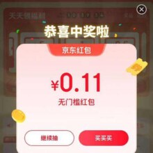 羊毛福利：京东指数 每日领红包 完成简单浏览任务抽奖赢随机红包,自高得8元，实测0.11红包实测0.11红包
