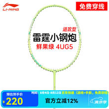 李宁 LI-NING 雷霆小钢炮(小雷霆80)进攻型全碳素羽毛球拍 4U 限量鲜果绿配色 （赠球线+2条手胶）