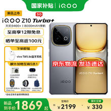iQOO Z10 Turbo+ 5G手机 12GB+256GB 极地灰1719.15元
