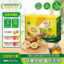 Zespri 佳沛 新西兰阳光金奇异果12枚特大果礼盒(122-146g)*2件
