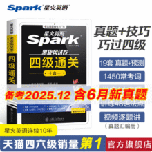 星火英语 2025新版 四级/六级通关真题试卷
