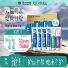云南白药 全家福牙膏套装6支装共615克+送2牙刷
