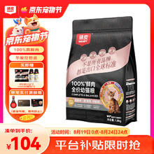顽皮 小金盾100%鲜肉全价幼猫粮 1.8kg助力免疫88.8元