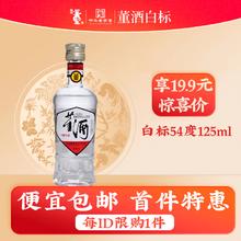 董酒 复刻 白标 54%vol 董香型白酒 125ml 单瓶装14.9元