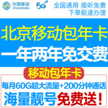 中国移动北京移动校园卡包年卡流量卡手机卡不限量北京电话卡上网卡无线通话卡手机号 新开包一年：每月60G通用流量+200分钟400元