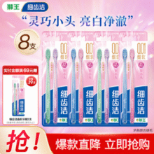 狮王 细齿洁晶彩软毛牙刷 8只装新低23.6元包邮