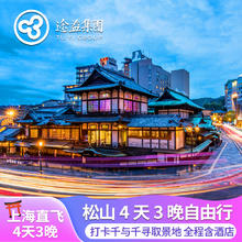 千与千寻取景地 上海直飞日本松山4天3晚自由行含全程酒店住宿2599元