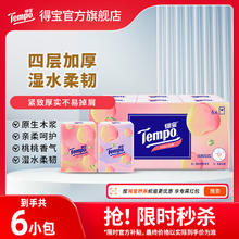 得宝 Tempo 桃桃手帕纸 4层 6包1.9元