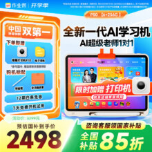 作业帮学习机P50【全国享补贴85折_全网比价】AI超级老师1对1小初高学生平板电脑学练机护眼12.2英寸 6+256G【咨询领全国补贴】80%选择2483.28元