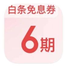 促销活动：京东商城 PLUS会员 领6期白条免息券