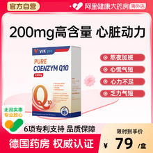 88VIP会员：维克 vik 德国200mg辅酶Q10软胶囊保护心脏保健品41.96元（需买2件，需用券）