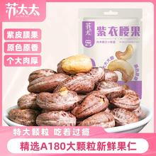 三十年源头工厂！苏太太 越南紫衣腰果 A180大果 220g（约80包）￥14.63