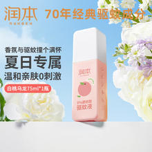 润本 驱蚊喷雾成人户外防蚊喷雾驱蚊水9%避蚊胺花露水驱蚊液防蚊虫叮咬 避蚊胺75ml券后9.9元