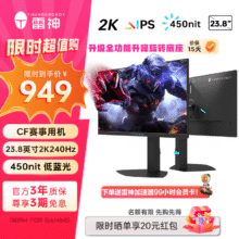 雷神（ThundeRobot）黑武士23.8英寸2K240Hz原生Fast IPS 硬件低蓝光护眼 HDR450nit 游戏电竞升降旋转电脑外接显示器 JQ24F240L889元（需领券）