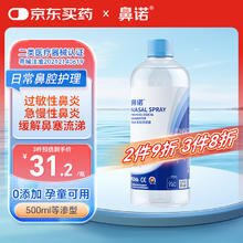 有券的上：鼻诺 过敏性鼻炎生理盐水洗鼻液儿童洗鼻器专用洗鼻海盐水500ml