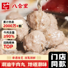 牛肉含量＞90%，八合里 手打潮汕牛肉丸/牛筋丸 250g*4袋100.71元包邮