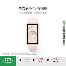 华为 HUAWEI 手环 10 标准版 智能手环 拂晓粉券后173.4元