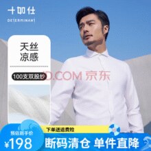 十如仕 DP3.5成衣免烫 男士100支纱长袖衬衫￥108.20