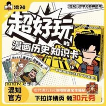 混知 超好玩的漫画历史知识卡100张