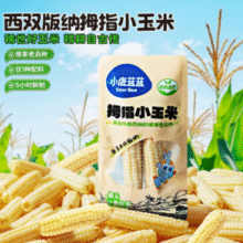 三只松鼠旗下！ 小鹿蓝蓝 非转基因西双版纳拇指小玉米 2根￥3.81