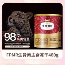 弗列加特 FPMR98%高肉生骨肉主食冻干幼猫成猫粮增肥发腮防伪可查