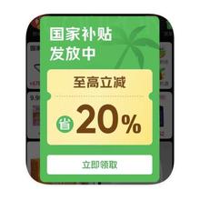 促销活动：京东商城 国家补贴 额外立减20﹪起