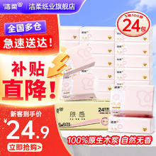 限移动端、京东百亿补贴：C&S 洁柔 抽纸3层 100抽*24包券后23.9元