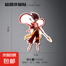 哪吒2电影周边冰箱贴 哪吒A 7*71元