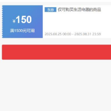 25日0点、领券备用：京东 自营生活电器 1500减150元优惠券抓紧领取~