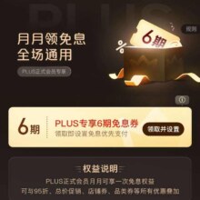 促销活动：京东 PLUS 月月领免息券 可领6期白条免息券全场通用