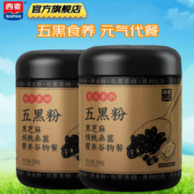 五重黑营养！西麦 五黑粉 黑芝麻核桃桑葚营养谷物餐500g*2罐￥29.90 4.7折