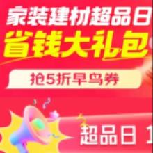促销活动：京东 建材超级18主会场 低至五折可享受双重补贴 国补+补贴券+1元免单