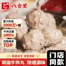 牛肉含量＞90%！八合里 手打潮汕牛肉丸/牛筋丸 250g*4袋￥100.71 4.8折