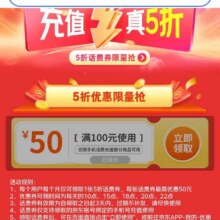 羊毛福利：京东 话费优惠限时领 每日10/15/18/20/22点可领满100-50元话费券&0.5元话费券等实测可领