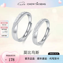 CHOW TAI SENG 周大生 莫比乌斯环情侣戒指 赠专属520礼盒券后143元