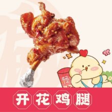 老韩煸鸡 干煸开花鸡腿-1300119原价11.9 元  现价7.9元